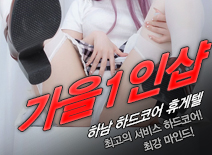 오피스타 | [하남휴게텔-가을1인샵]